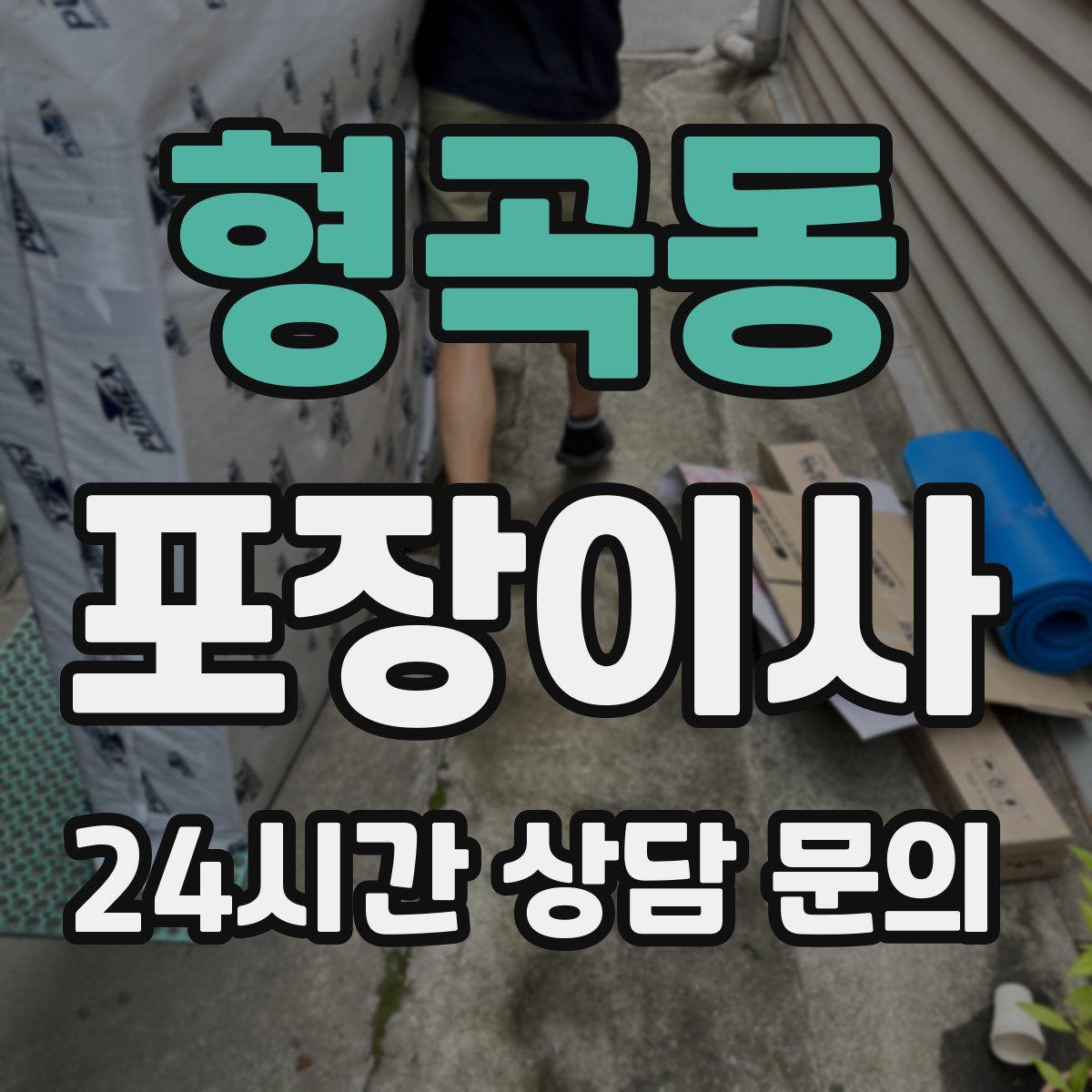 형곡동 포장이사