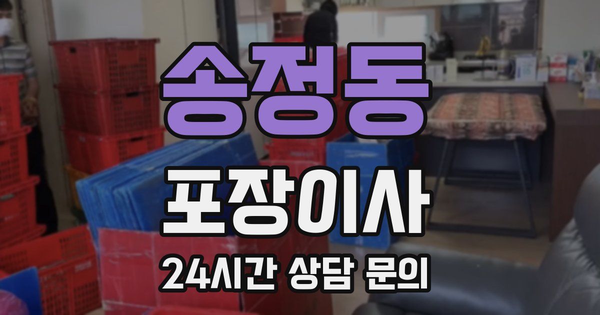 송정동 포장이사