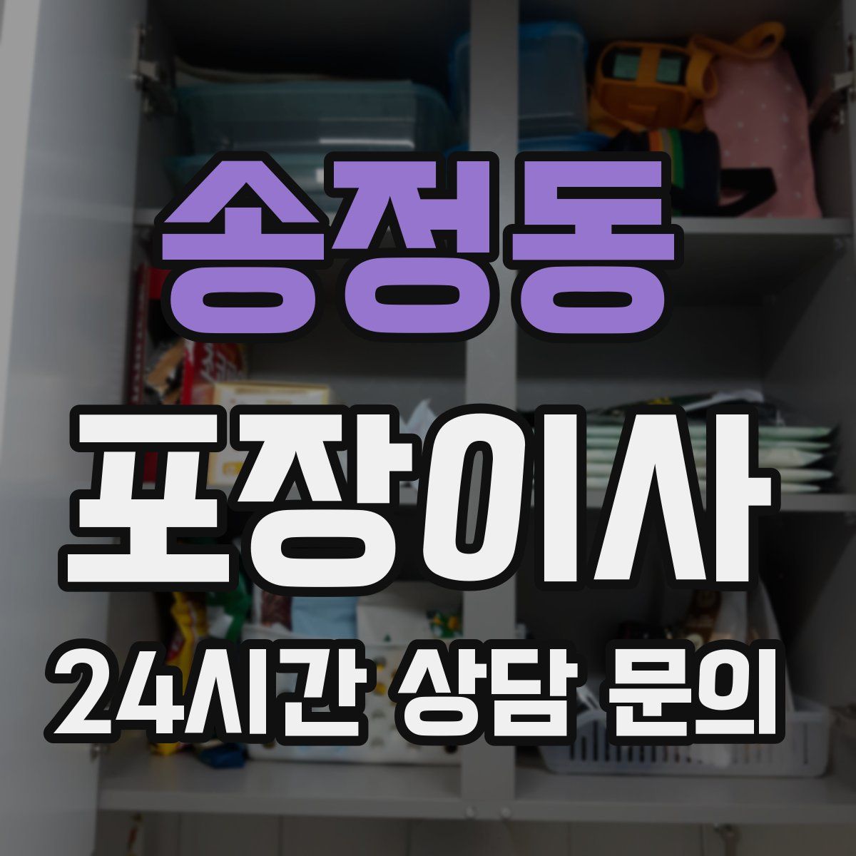 송정동 포장이사