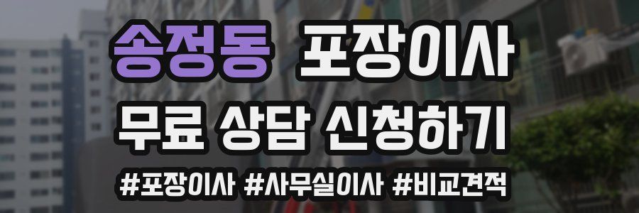 송정동 포장이사