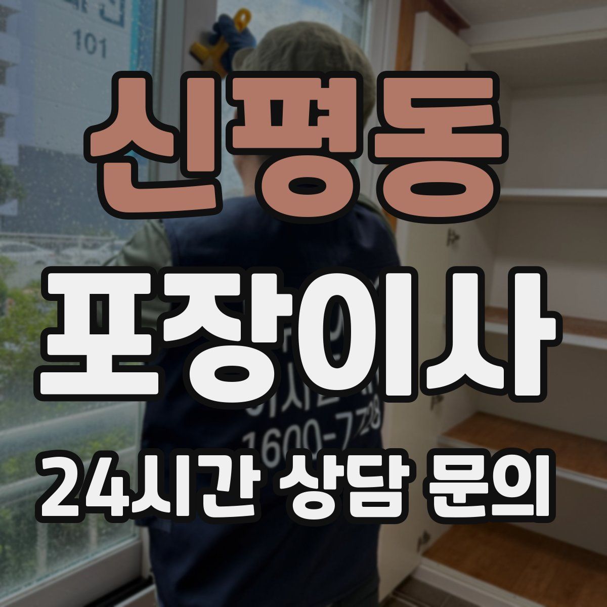 신평동 포장이사