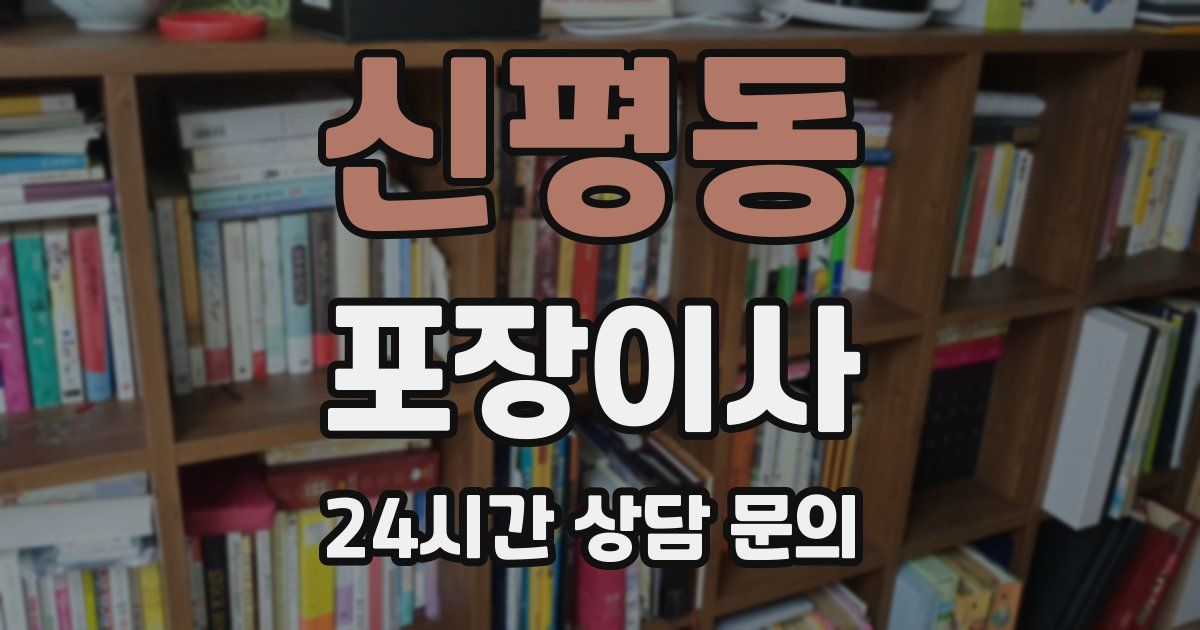 신평동 포장이사