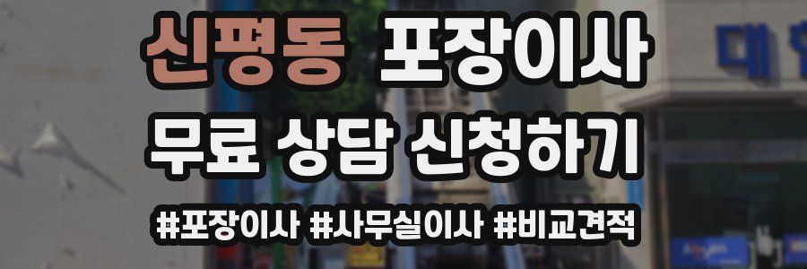 신평동 포장이사