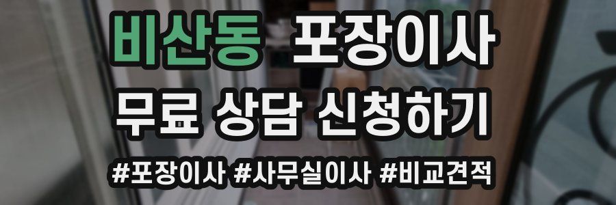 비산동 포장이사