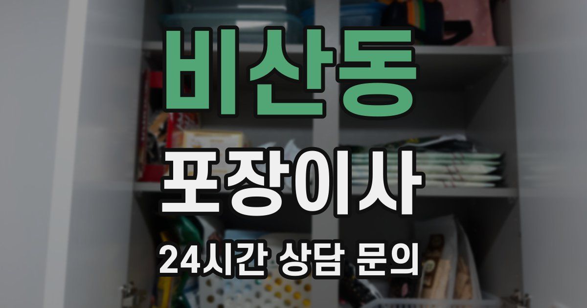 비산동 포장이사