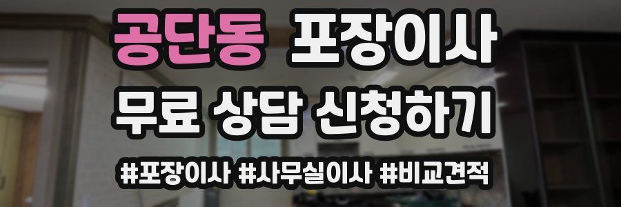 공단동 포장이사