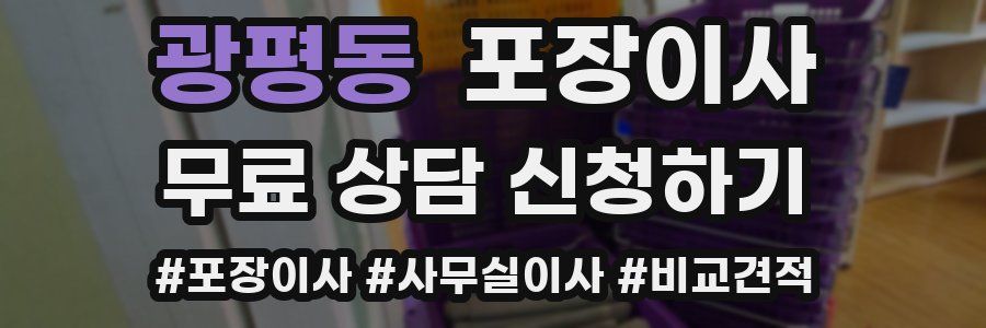 광평동 포장이사