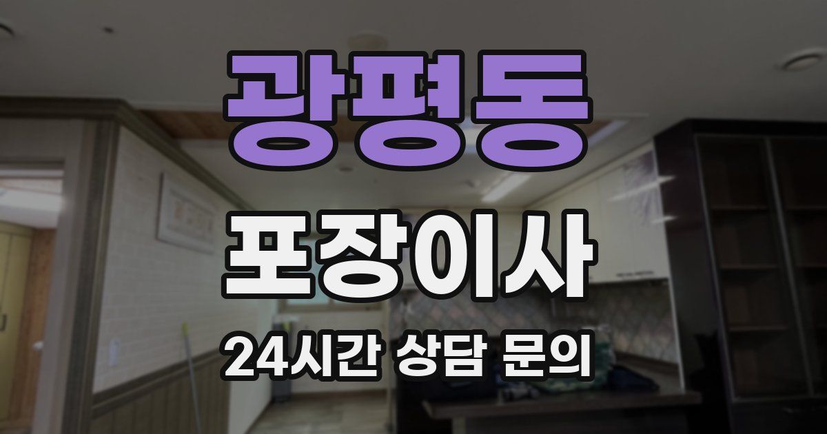 광평동 포장이사