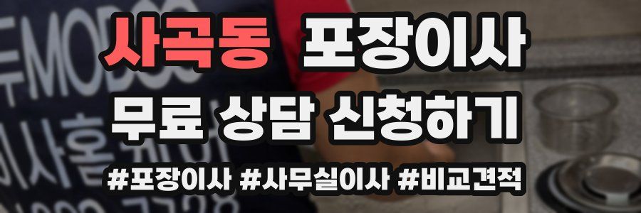 사곡동 포장이사