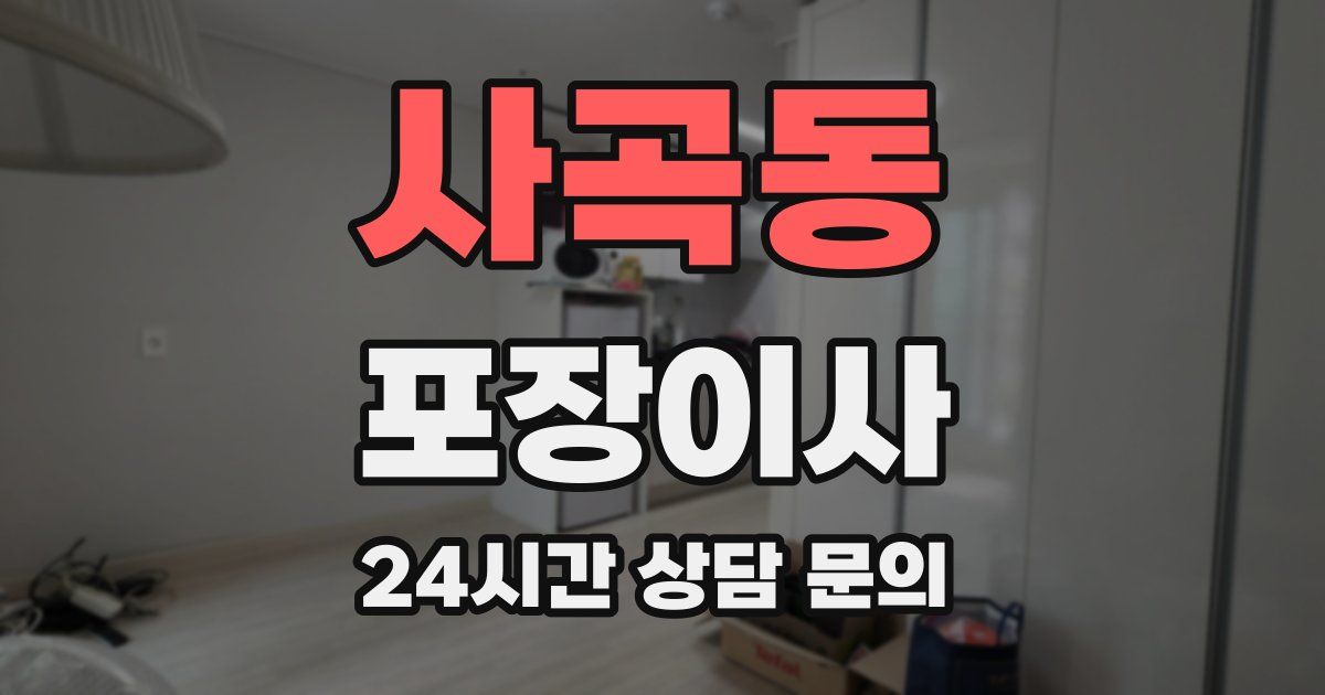 사곡동 포장이사