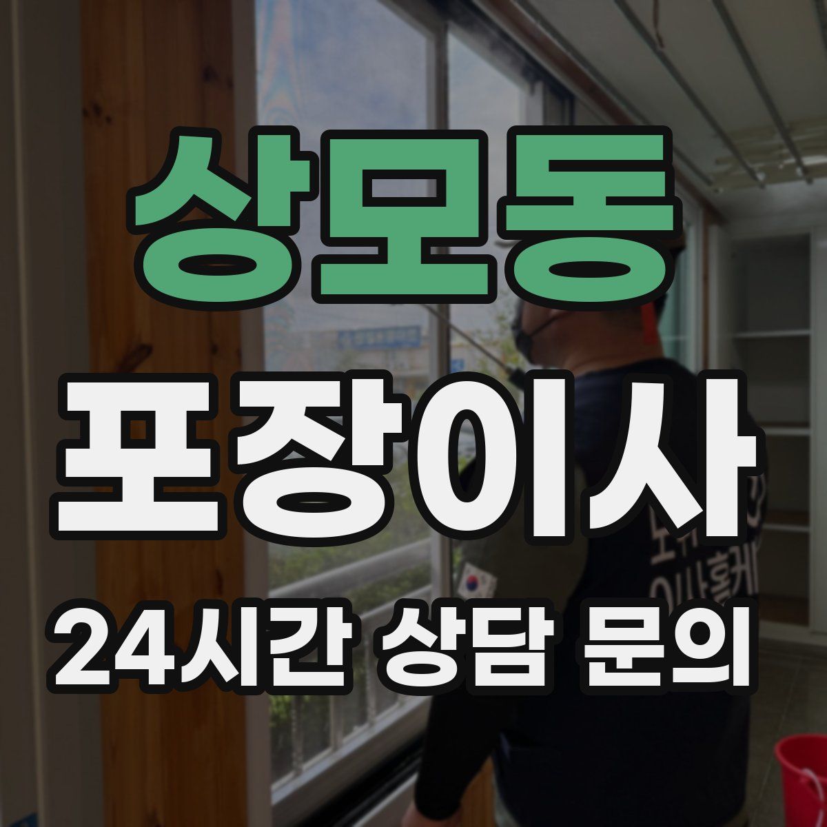 상모동 포장이사