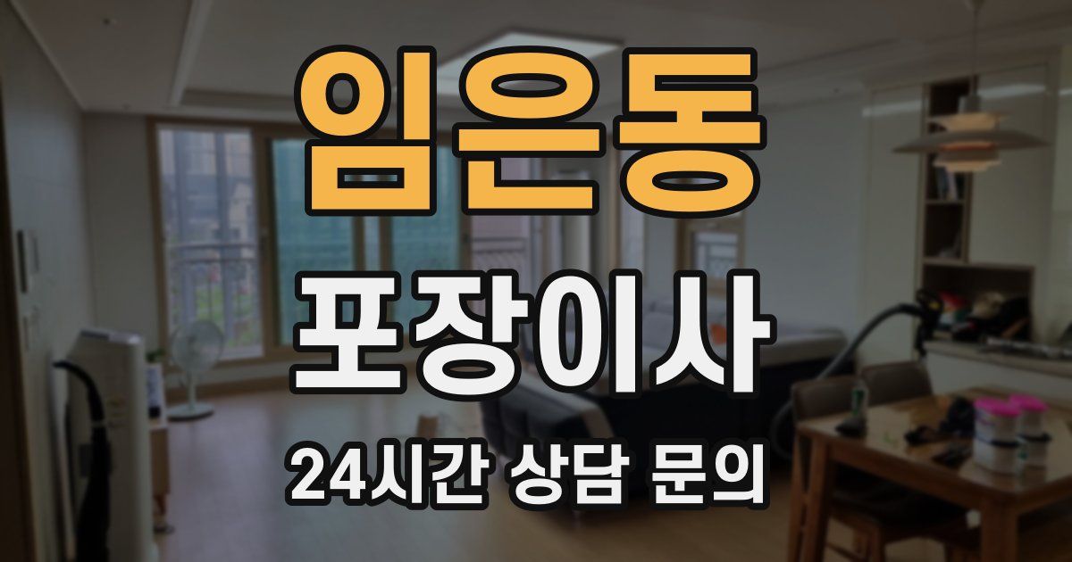 임은동 포장이사