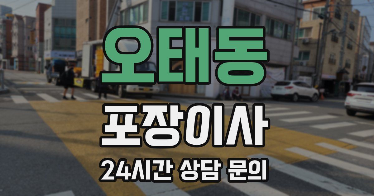 오태동 포장이사