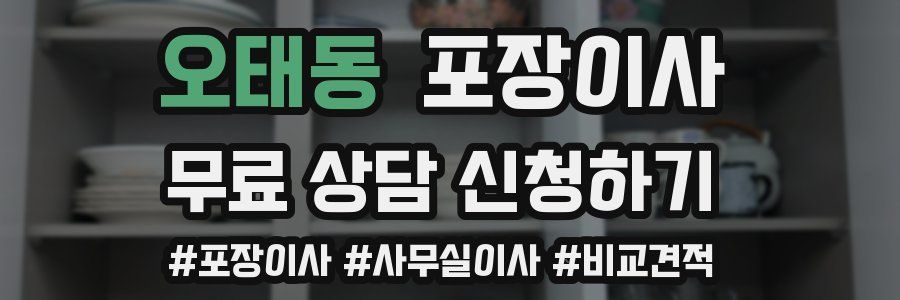 오태동 포장이사