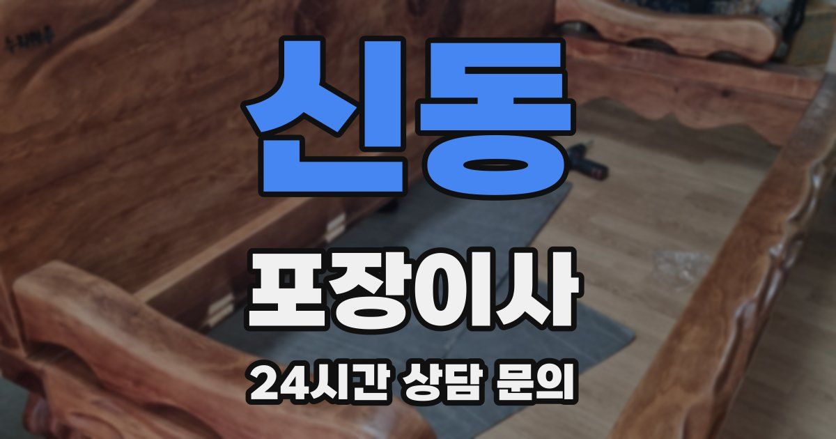 신동 포장이사