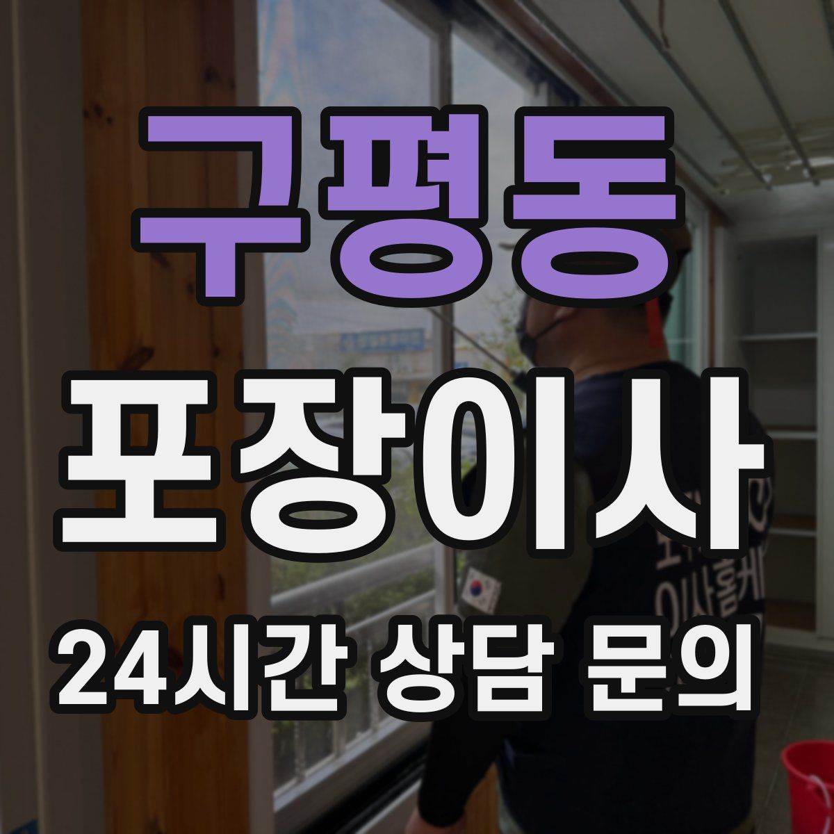 구평동 포장이사