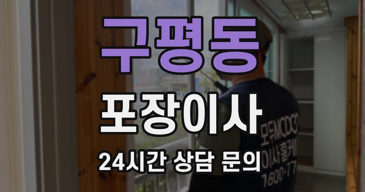 구평동 포장이사