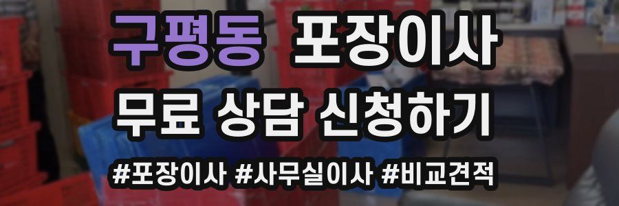 구평동 포장이사