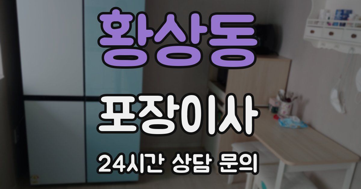 황상동 포장이사