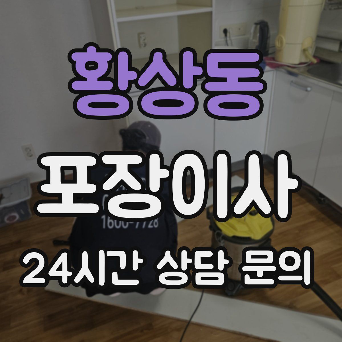 황상동 포장이사