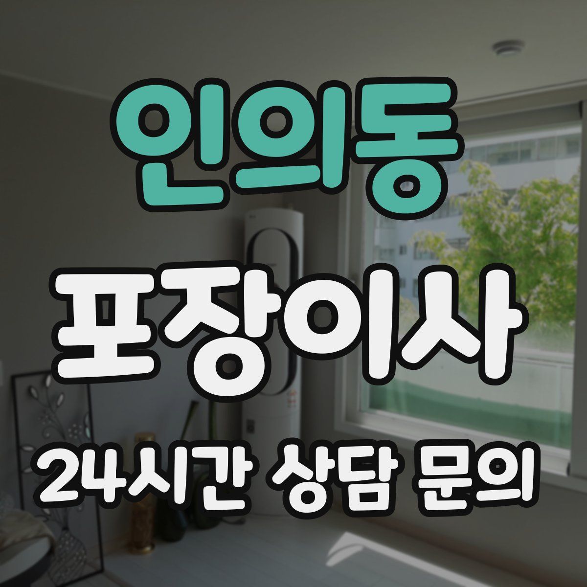 인의동 포장이사