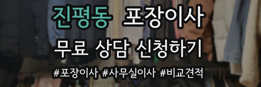 진평동 포장이사