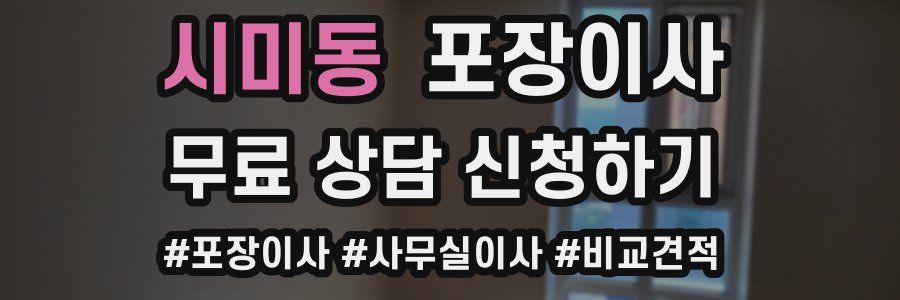 시미동 포장이사