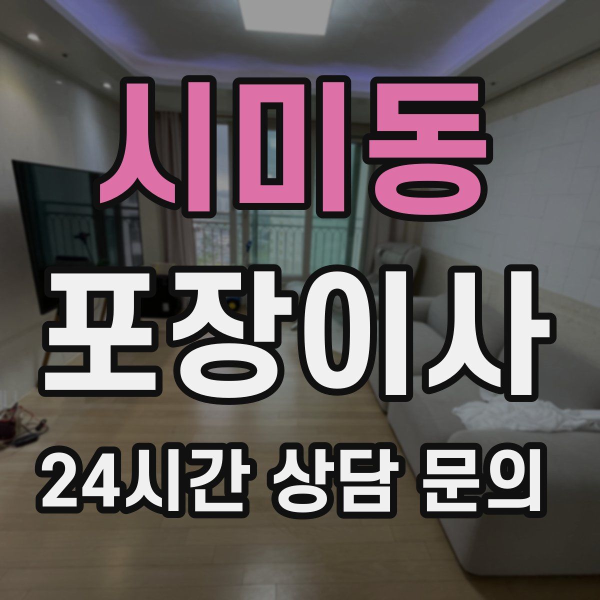 시미동 포장이사