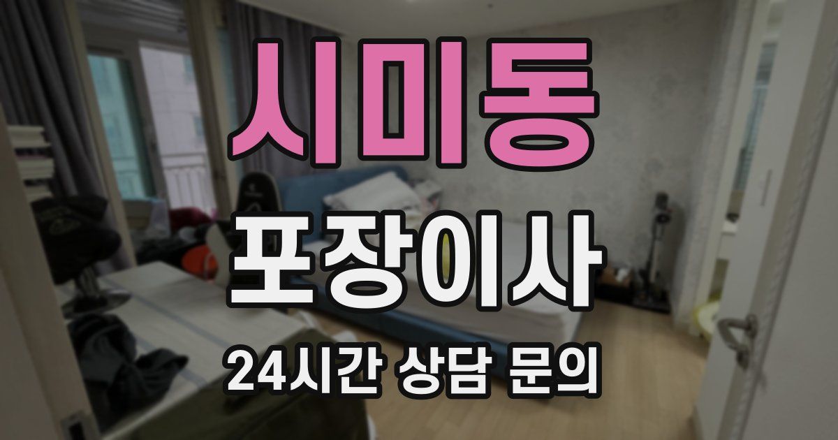 시미동 포장이사