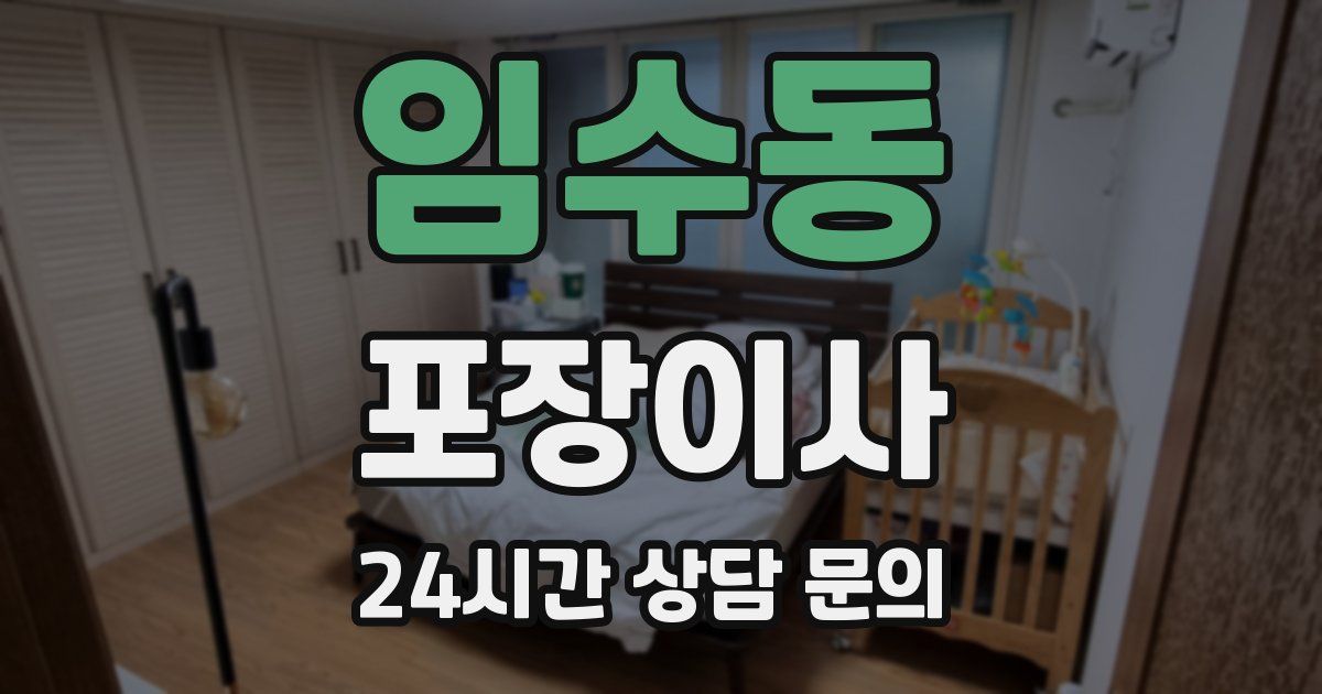 임수동 포장이사