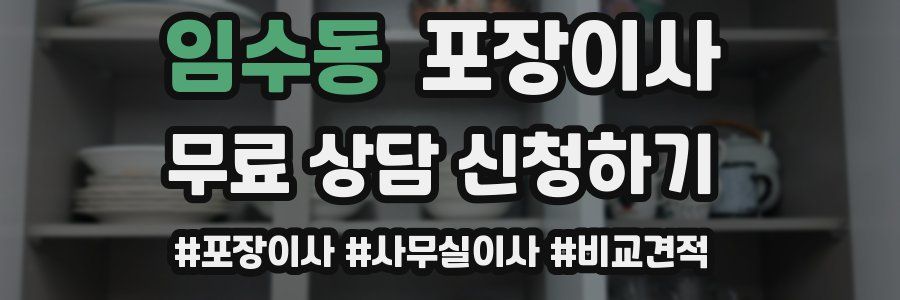 임수동 포장이사
