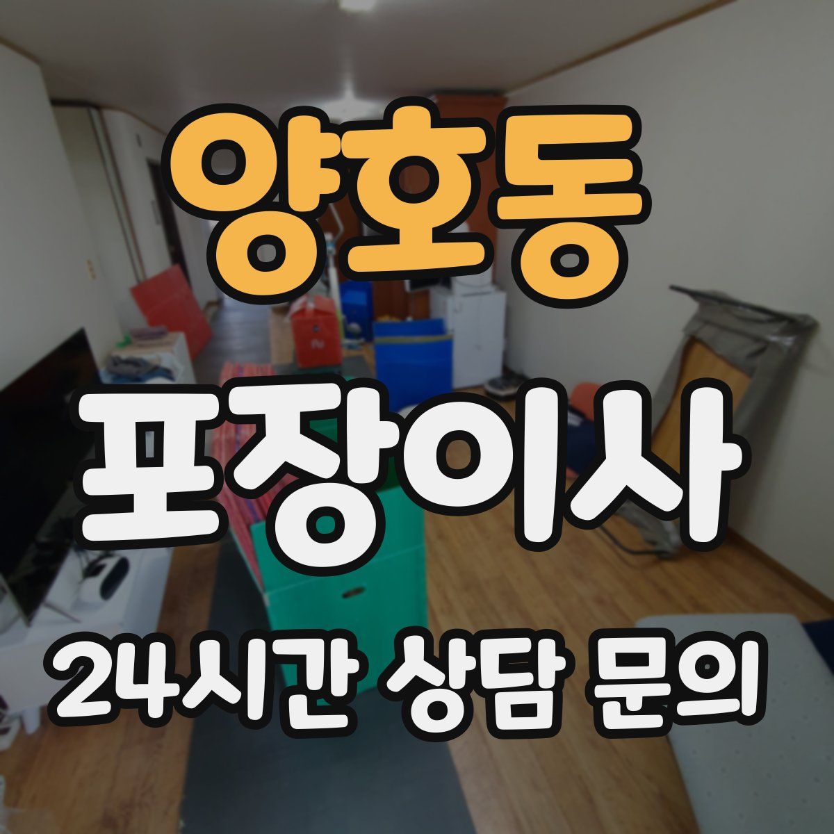 양호동 포장이사