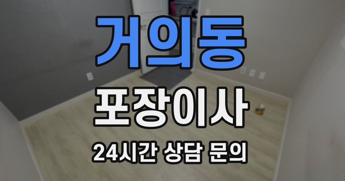 거의동 포장이사