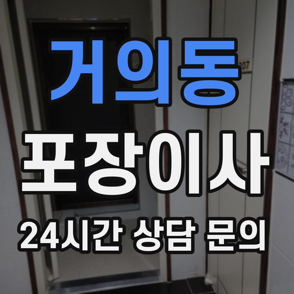 거의동 포장이사