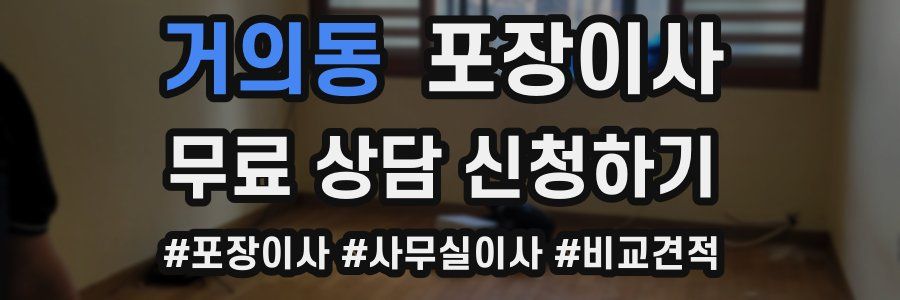 거의동 포장이사