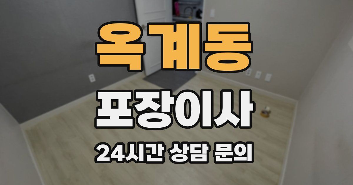 옥계동 포장이사