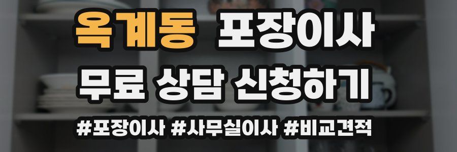 옥계동 포장이사