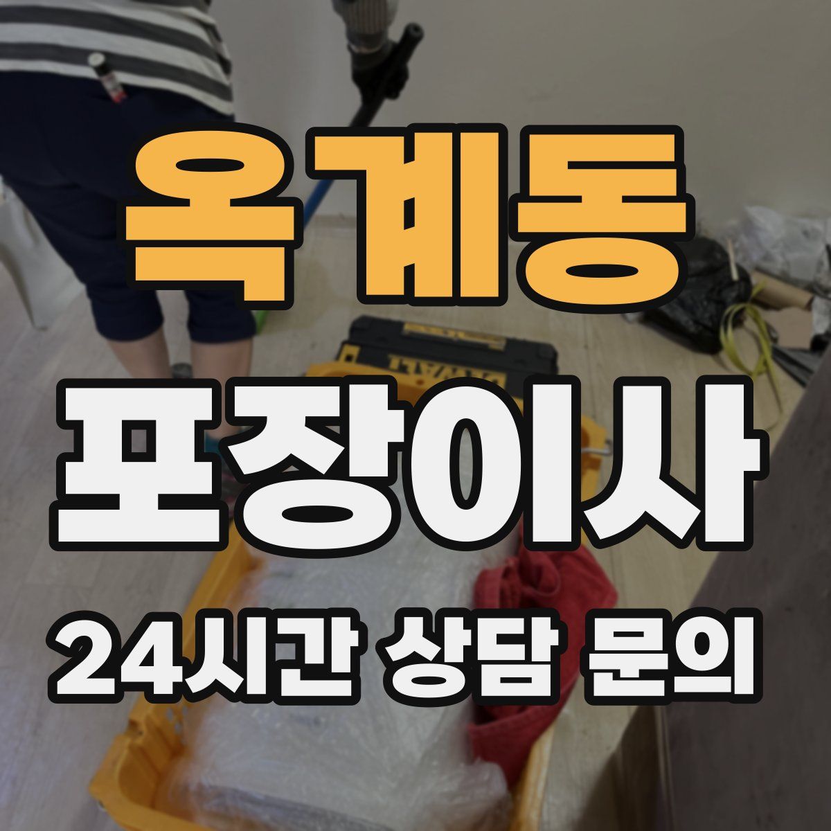 옥계동 포장이사