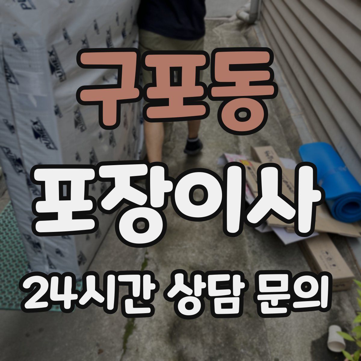 구포동 포장이사