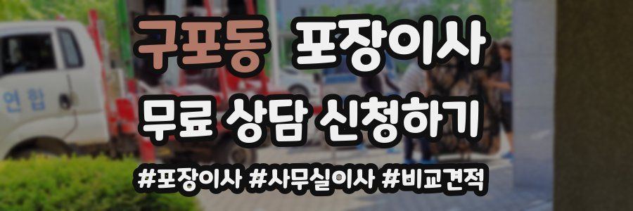 구포동 포장이사