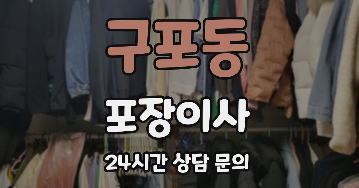 구포동 포장이사