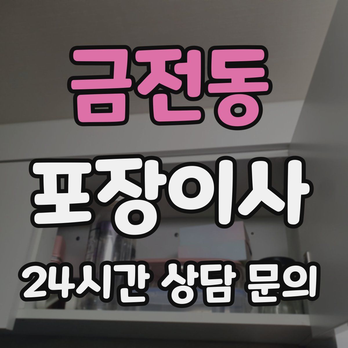 금전동 포장이사