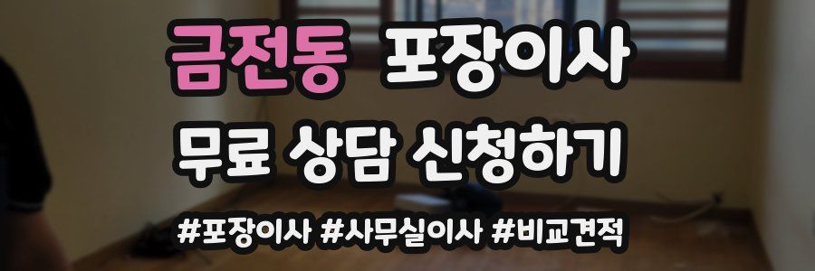 금전동 포장이사