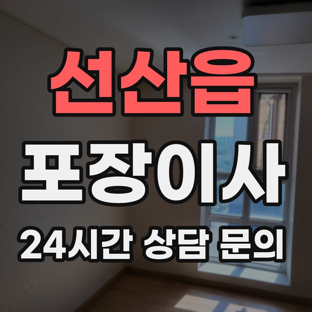 선산읍 포장이사