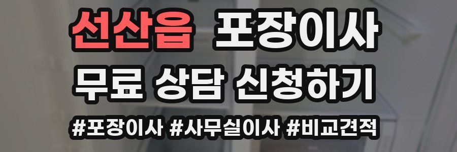 선산읍 포장이사