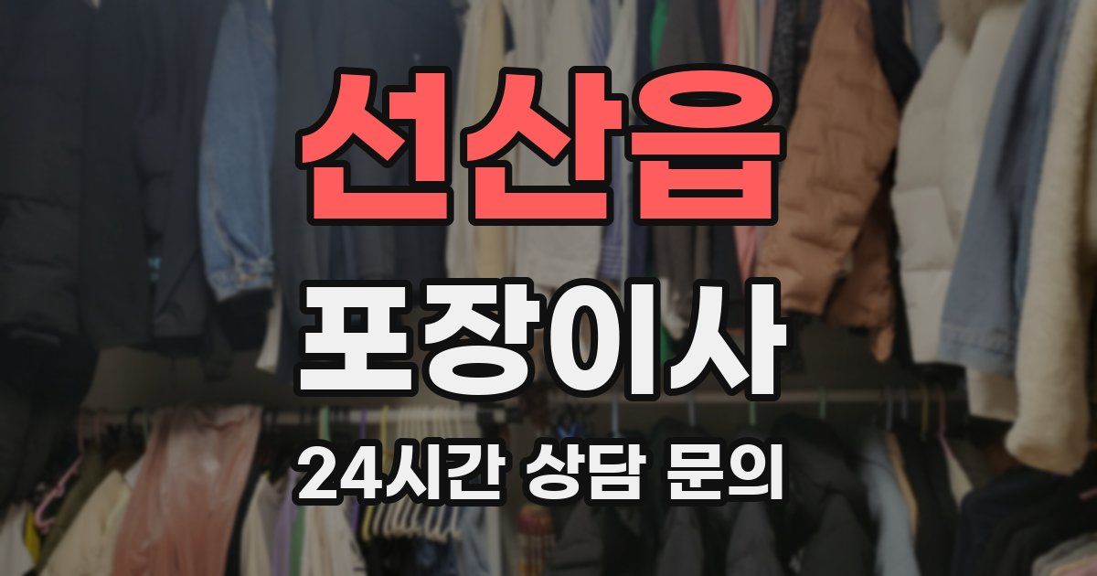 선산읍 포장이사