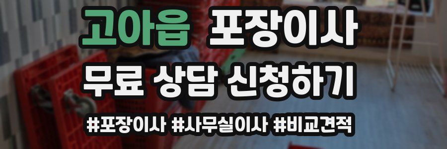 고아읍 포장이사