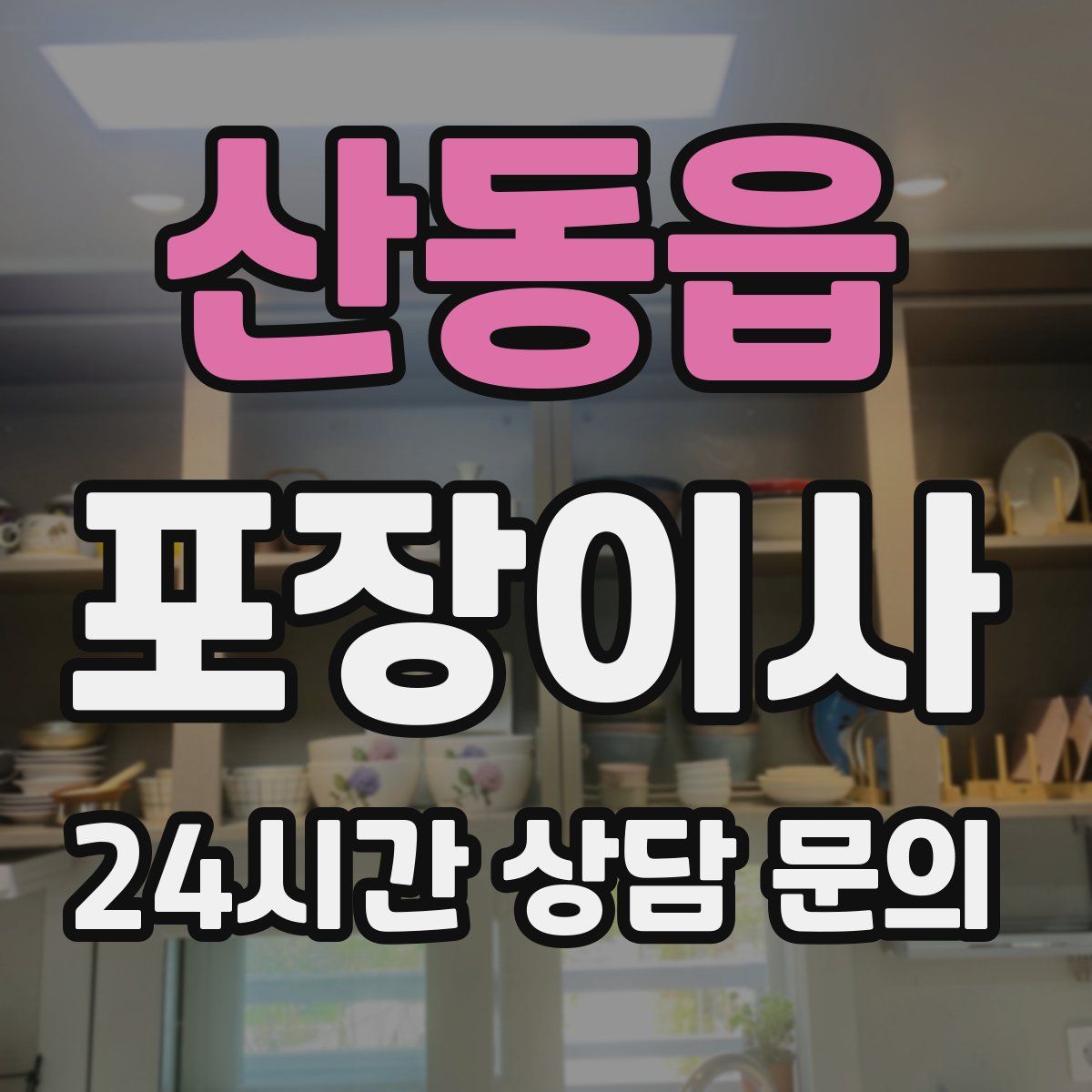 산동읍 포장이사