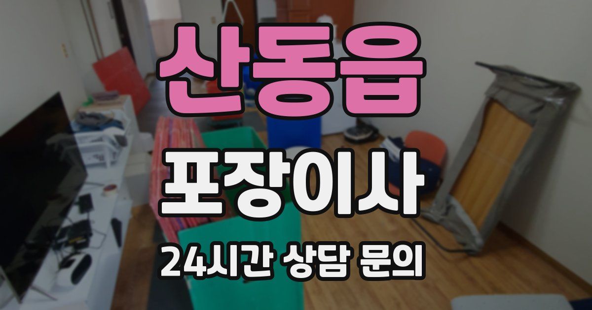 산동읍 포장이사