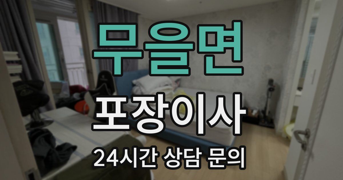 무을면 포장이사